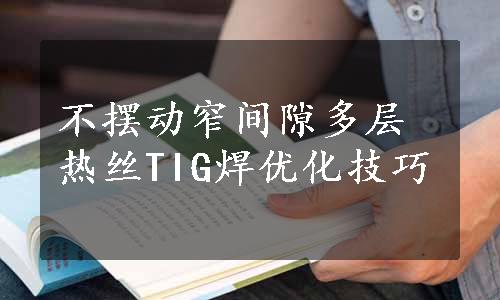 不摆动窄间隙多层热丝TIG焊优化技巧