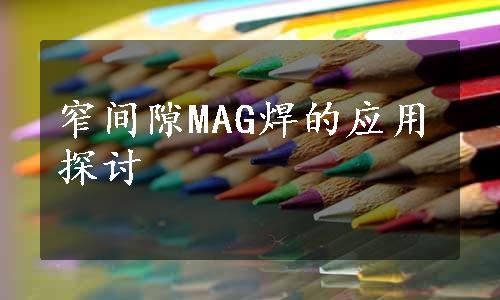 窄间隙MAG焊的应用探讨