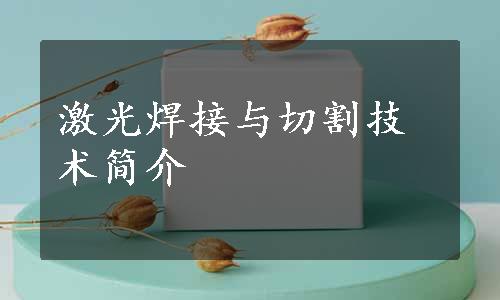 激光焊接与切割技术简介