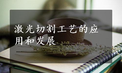 激光切割工艺的应用和发展