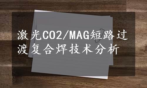 激光CO2/MAG短路过渡复合焊技术分析