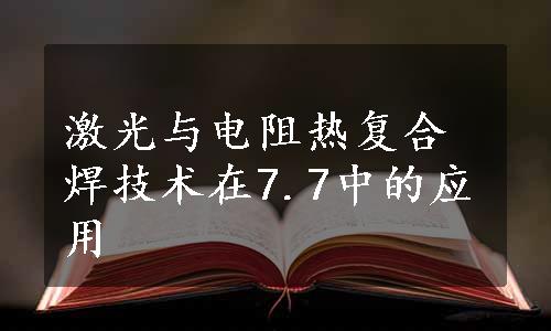 激光与电阻热复合焊技术在7.7中的应用