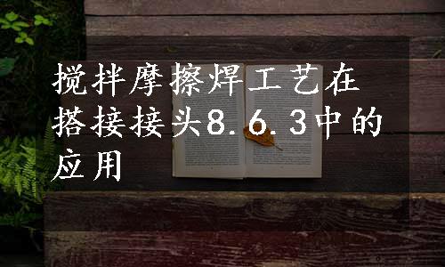 搅拌摩擦焊工艺在搭接接头8.6.3中的应用