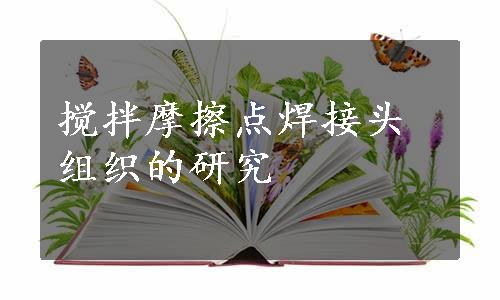 搅拌摩擦点焊接头组织的研究