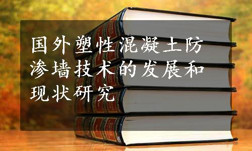 国外塑性混凝土防渗墙技术的发展和现状研究