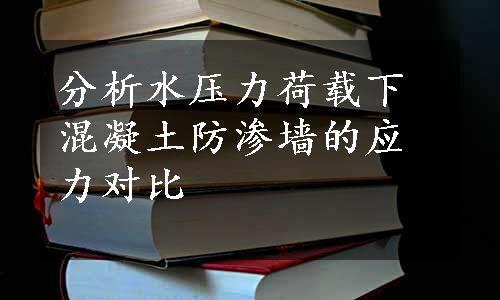 分析水压力荷载下混凝土防渗墙的应力对比