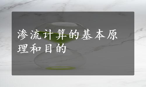 渗流计算的基本原理和目的