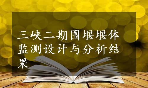 三峡二期围堰堰体监测设计与分析结果