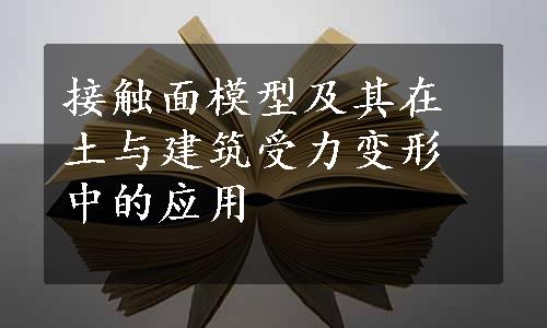 接触面模型及其在土与建筑受力变形中的应用