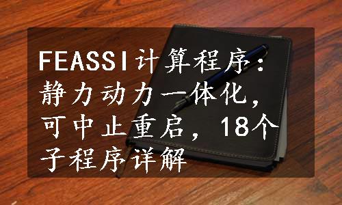 FEASSI计算程序：静力动力一体化，可中止重启，18个子程序详解