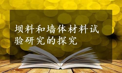 坝料和墙体材料试验研究的探究