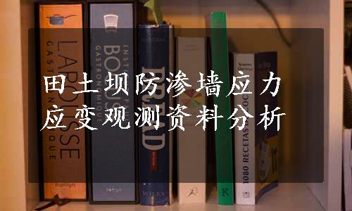 田土坝防渗墙应力应变观测资料分析