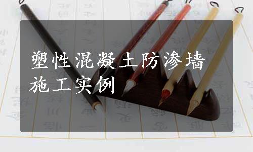 塑性混凝土防渗墙施工实例