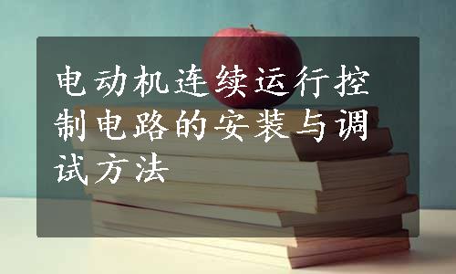 电动机连续运行控制电路的安装与调试方法