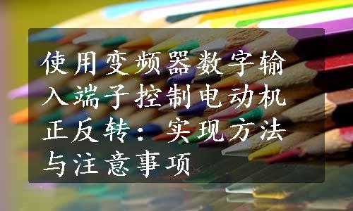 使用变频器数字输入端子控制电动机正反转：实现方法与注意事项