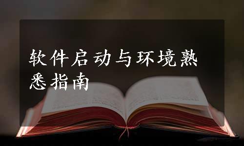 软件启动与环境熟悉指南