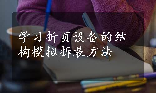 学习折页设备的结构模拟拆装方法