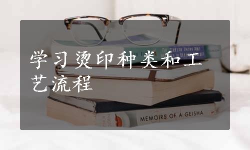 学习烫印种类和工艺流程