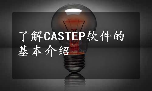 了解CASTEP软件的基本介绍