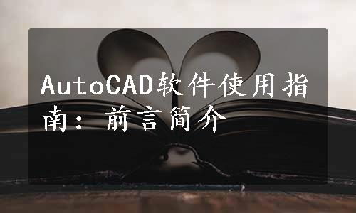 AutoCAD软件使用指南：前言简介