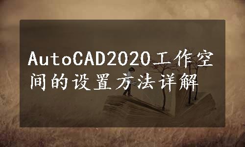 AutoCAD2020工作空间的设置方法详解