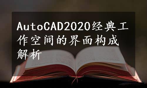 AutoCAD2020经典工作空间的界面构成解析