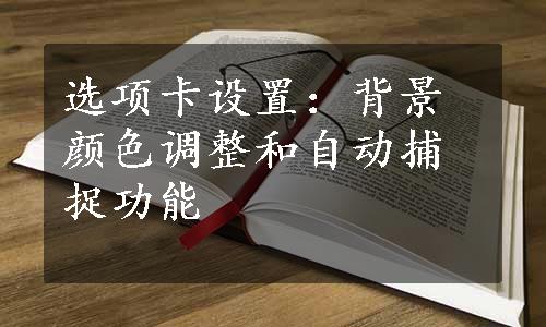 选项卡设置：背景颜色调整和自动捕捉功能