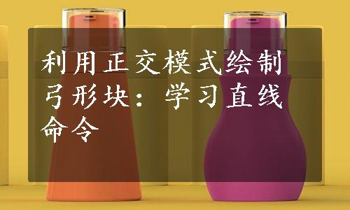 利用正交模式绘制弓形块：学习直线命令