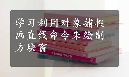 学习利用对象捕捉画直线命令来绘制方块窗