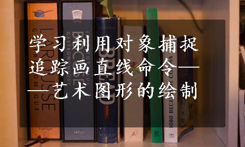 学习利用对象捕捉追踪画直线命令——艺术图形的绘制