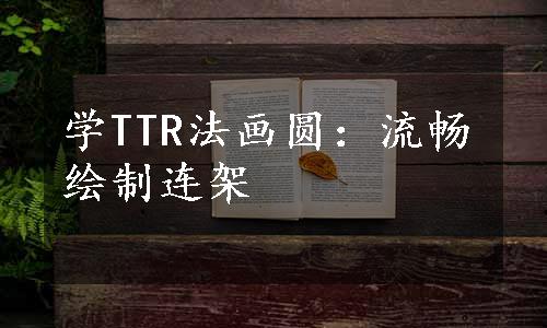 学TTR法画圆：流畅绘制连架