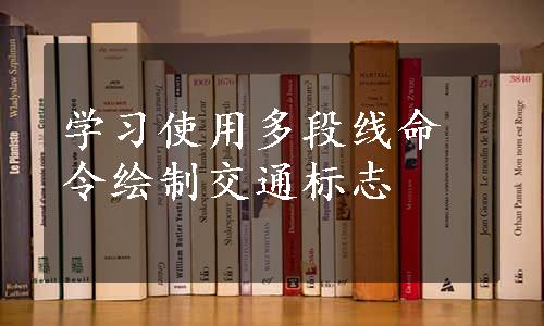 学习使用多段线命令绘制交通标志