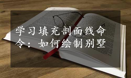 学习填充剖面线命令：如何绘制别墅