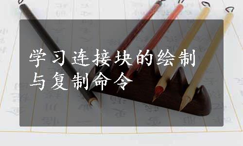 学习连接块的绘制与复制命令