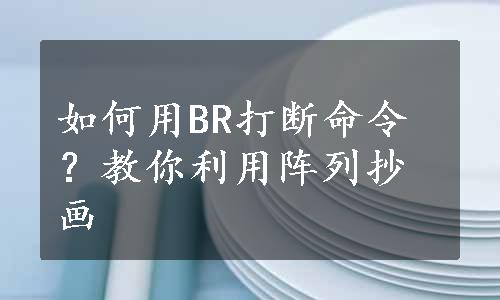 如何用BR打断命令？教你利用阵列抄画