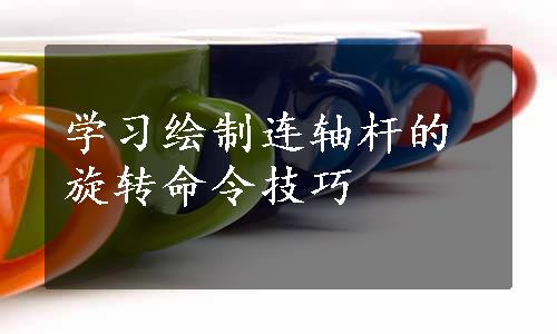 学习绘制连轴杆的旋转命令技巧