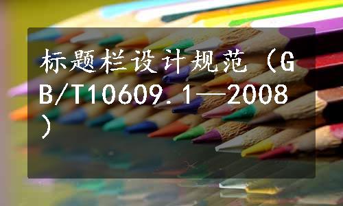 标题栏设计规范（GB/T10609.1—2008）