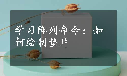 学习阵列命令：如何绘制垫片