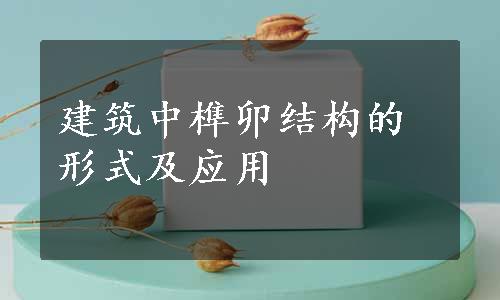 建筑中榫卯结构的形式及应用