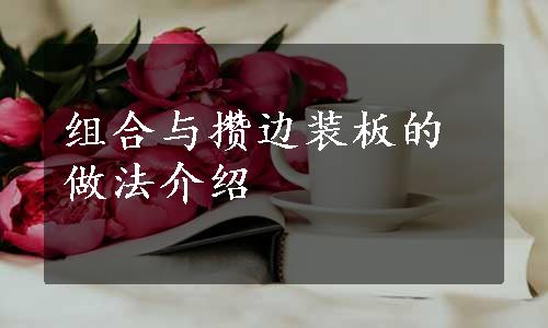 组合与攒边装板的做法介绍