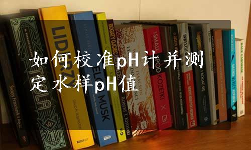 如何校准pH计并测定水样pH值