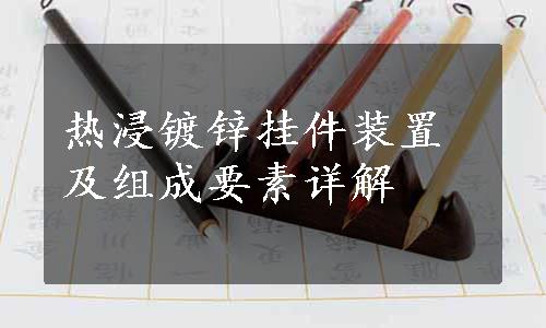 热浸镀锌挂件装置及组成要素详解