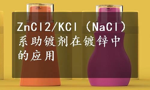 ZnCl2/KCl（NaCl）系助镀剂在镀锌中的应用