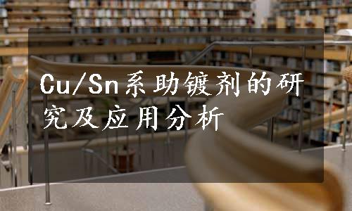 Cu/Sn系助镀剂的研究及应用分析