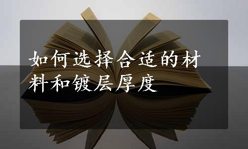 如何选择合适的材料和镀层厚度