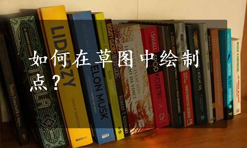 如何在草图中绘制点？