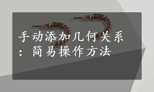 手动添加几何关系：简易操作方法