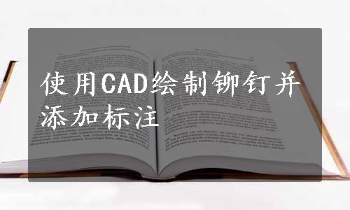 使用CAD绘制铆钉并添加标注