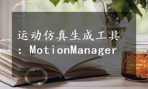 运动仿真生成工具：MotionManager