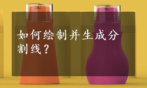 如何绘制并生成分割线？